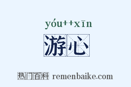 游心是什么意思的图片